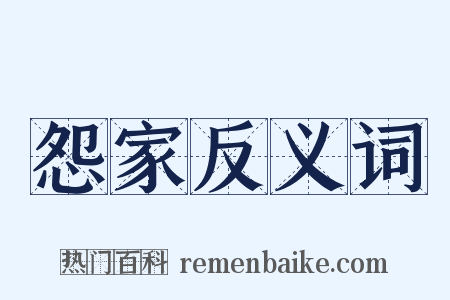 怨家反义词是什么意思的图片